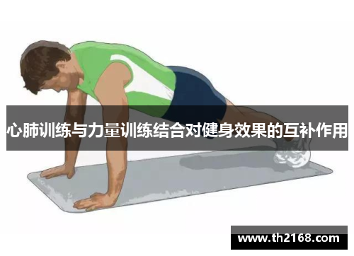 心肺训练与力量训练结合对健身效果的互补作用
