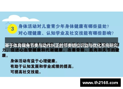 基于体育健身节奏与动作纠正的节奏错位识别与优化系统研究